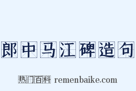 郎中马江碑造句是什么意思的图片